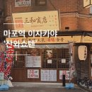 마포역 술집 _ 일본 현지분위기의 안주 맛집 공덕 이자카야 &#39;산와쇼텐&#39;