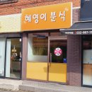 혜영이네김밥 이미지