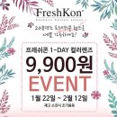 화곡동 까치산역 안경, 렌즈 전문 곰달래안경원 / 프레쉬콘 컬러렌즈 입점!!! / 프레쉬콘 9,900원 할인...