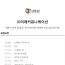 (주)미래커뮤니케이션
