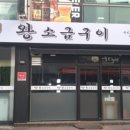 왕소금구이식당 이미지