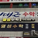 열성수학학원