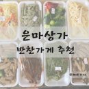 보리원 대치은마점 | 은마상가 반찬가게 추천