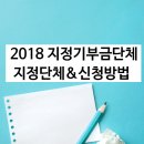 피플위드24행정사사무소 | 2018 3/4분기 지정기부금단체 지정고시 #기부금단체 신청방법