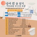 생애 첫 술 빚기 이미지