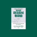 베가소프트 | 미국주식 투자법 후기 - 시장을 이기는 11가지 승부수