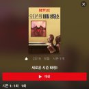 넷플릭스 앤드 칠