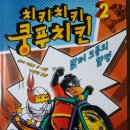 [고릴라박스] 치키치키 쿵푸치킨 - 2. 닭터 크릉의 함정
