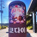 쿄다이떡