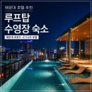하운드호텔 | 해운대 하운드 시그니처 호텔 후기｜루프탑 수영장 있는 해운대 숙소 추천