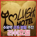 러쉬(LUSH) | 수유역모텔, 러쉬(Lush)호텔 퇴실 시간이 무려 오후 3시
