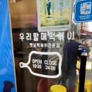 우리할매떡볶이 평촌점 | 옛날떡볶이전문점 우리할매떡볶이 평촌점 후기