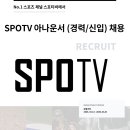 SPOTV 채용 담당자입니다. 이미지