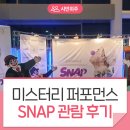 미스터리 퍼포먼스 SNAP | 광주시 문화의 날 함께한 “미스터리 퍼포먼스 SNAP” 관람 후기