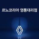 르노코리아 서비스코너 영통점 | [르노코리아 영통] 가장 만족스러운 차 선택, 영통대리점이 함께하겠습니다. (르노 수원 영통 대리점)