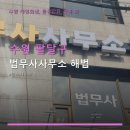 법무사사무소해법