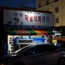 청정막썰이회센타