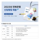 [<b>전북은행</b>] 2023년 <b>전북은행</b> 신입행원 채용 (~9.18)