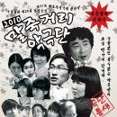 제29회 정기공연 및 제31회 근로자연극제 참가작 ＜2010 말죽거리 악극단＞ 작/연출_강제권 이미지