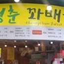 청춘찹쌀꽈배기 이미지