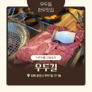 저렴한 우두동 한우 맛집 정육식당 우두길