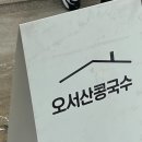 오서산콩국수 이미지