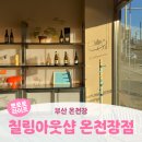 칠링아웃샵 온천천점 | 부산 온천장ㅣ연말 홈파티 와인샵 연말선물 추천 <칠링아웃샵>
