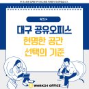 대구 공유오피스, 현명한 공간 선택의 기준