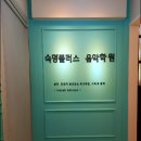 숙명플러스음악학원 이미지