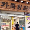 교동 남부마을회관 | 전주 한옥마을 식당 - 조점례피순대, 가족회관 비빔밥, 교동 석갈비, 풍년제과