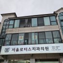 서울로터스치과의원 이미지