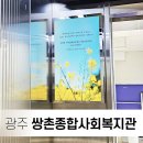 쌍촌종합사회복지관 이미지