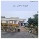 [충남예산]대흥슬로시티 달팽이미술관(짚풀공예)다녀온 후기