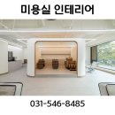 씨네샤르망1 | 병점 중심상가 씨네샤르망 미용실 인테리어 20평대 미용실 인테리어 병점 미용실 인테리어 병점 상가...