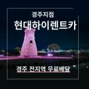 경북 영천시 렌트카 요금 비교, 방문자 추천 인기순위 TOP 7