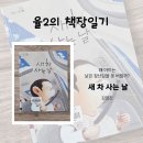 동화세차장 | 5세 6세 유아 그림책 추천 | 물건 애착 강한 아이가 공감한 『새 차 사는 날』
