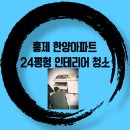 한양건축인테리어 - 중구 모암로 100-24 | 홍제 한양 23평형 인테리어 청소 후기