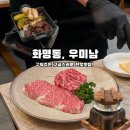 우미남 화명점 | 화명동 고급스러운 한우 맛집 우미남 화명점