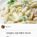 {백종원}브로콜리크림 떡볶이 레시피 이미지