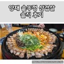 아랑식당 | 양재시민의숲 아랑솥뚜껑 삼겹살 솔직 후기 ✍️
