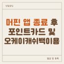 오케이 (OK) 주유소 | 머핀 앱 종료 후 SK주유소포인트카드 등록 &amp; 오케이캐쉬백 적립