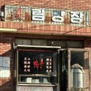 미림마트 | 부산 전포 홍콩느낌 낭낭한 맛집: 북경오리가 유명한<미림양장 부산본점>