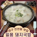 일품돼지국밥 진천점