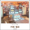 나비노래연습장 교동점 | 강정보 카페 대구 LP바 달성군 다사 데이트 가볼만한곳 추천