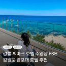 (주)베이구스 | 강릉 씨마크 호텔 예약 꿀팁 강원도 경포대 호텔 추천 리스트