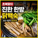 차당한방백숙 | 인천 석남역 한방 닭백숙 후기｜초복 몸보신 가족식사 맛집