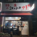 맛돼지네양푼