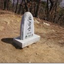 2013년 3월 강원 원주 소금산 정기산행 및 시산제 이미지