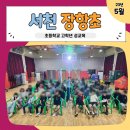 매년 찾는 충남 서천군 장항초등학교 초등학생 성교육