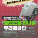 지정12 | 12월 지정독서 [트렌드코리아 2026] 모임 후기 - 뿌리에서 2026년 트렌드를 만나는 방법.